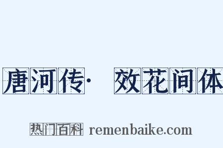 唐河传·效花间体是什么意思的图片